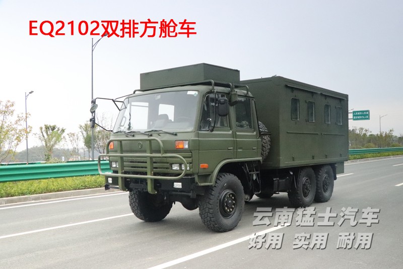 東風(fēng)六驅(qū),東風(fēng)四驅(qū),移動(dòng)方艙車,EQ2102,雙排越野車,野外炊事車,衛(wèi)星通訊車