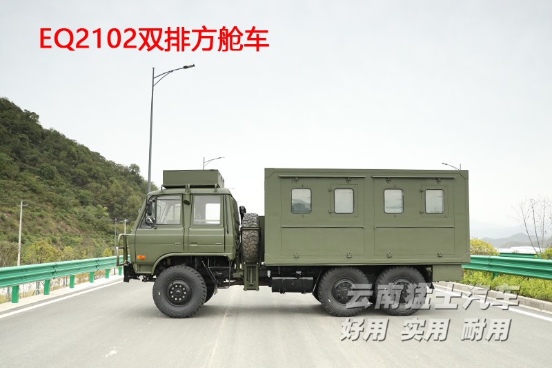 東風(fēng)六驅(qū),東風(fēng)四驅(qū),移動(dòng)方艙車,EQ2102,雙排越野車,野外炊事車,衛(wèi)星通訊車