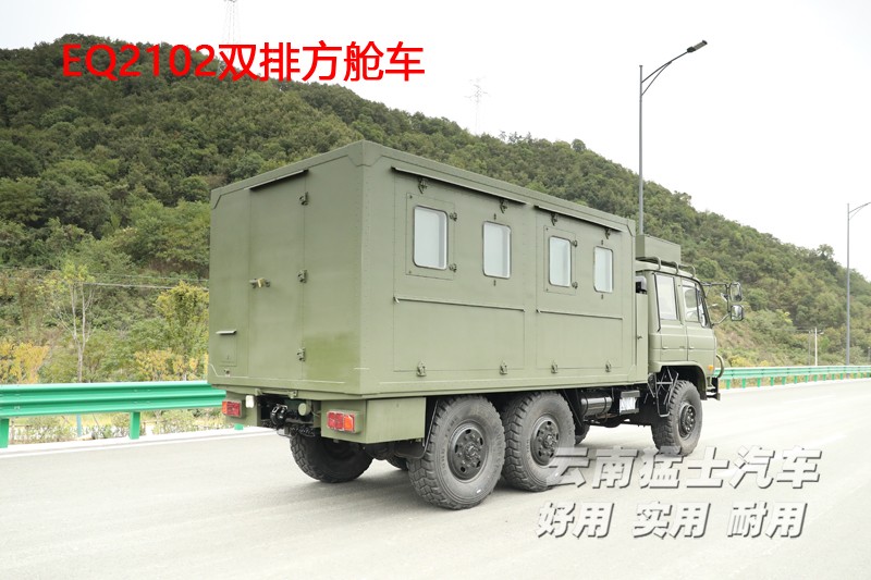 東風(fēng)六驅(qū),東風(fēng)四驅(qū),移動(dòng)方艙車,EQ2102,雙排越野車,野外炊事車,衛(wèi)星通訊車