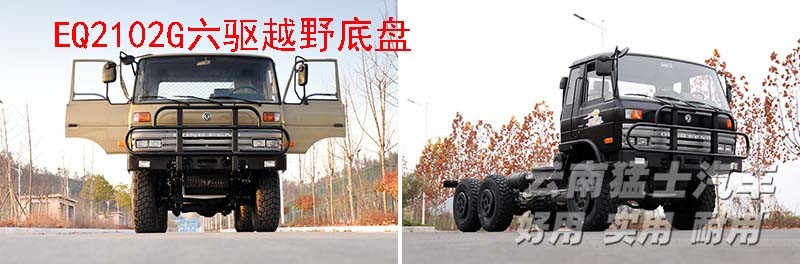 EQ2102,六驅(qū)越野底盤,底盤改裝,東風153,專用車改裝廠家