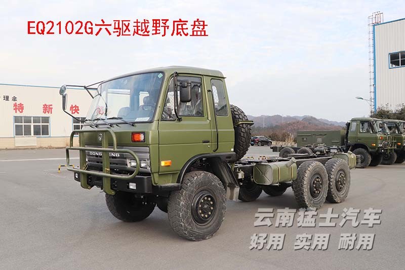 EQ2102,六驅(qū)越野底盤,底盤改裝,東風153,專用車改裝廠家