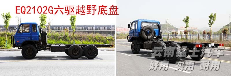EQ2102,六驅(qū)越野底盤,底盤改裝,東風153,專用車改裝廠家